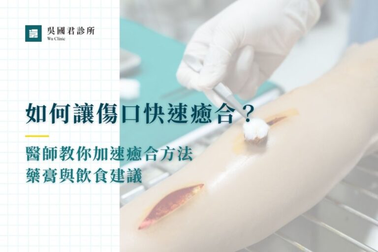 傷口化膿多久會好?傷口好不了?化膿傷口處理7方法醫師來教你 - 嘉義吳國君診所