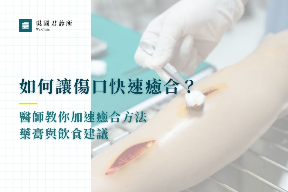 如何讓傷口快速癒合？醫師教你加速癒合方法、藥膏與飲食建議
