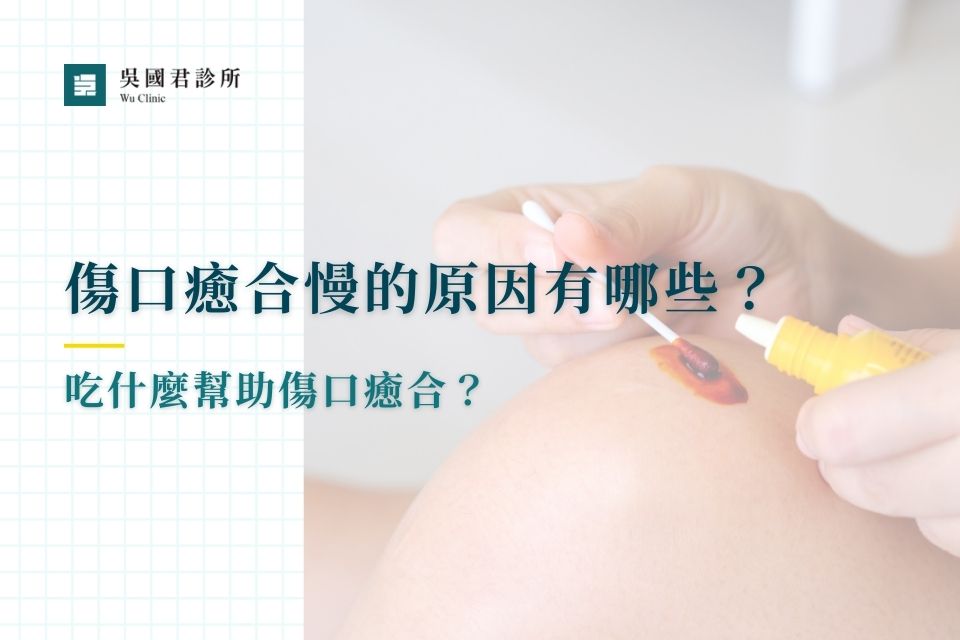 傷口癒合慢的原因有哪些？吃什麼幫助傷口癒合？