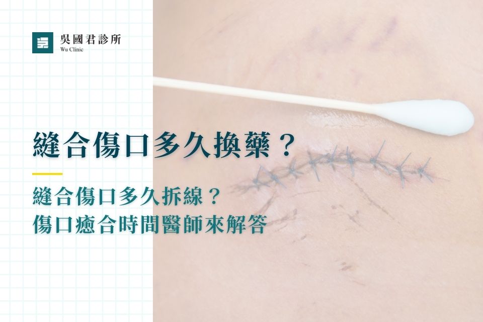 縫合傷口多久換藥？多久拆線？傷口癒合時間醫師來解答