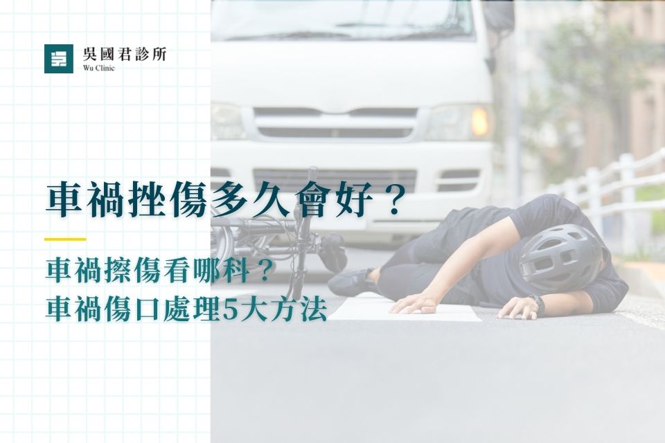 車禍挫傷多久會好？車禍擦傷看哪科？車禍傷口處理5大方法