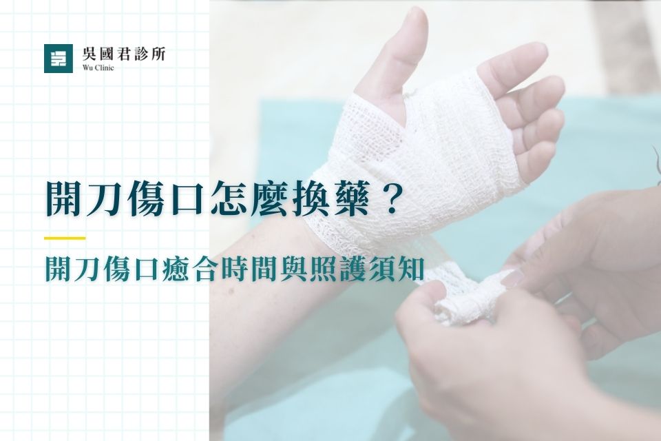 開刀傷口怎麼換藥？開刀傷口癒合時間與照護須知