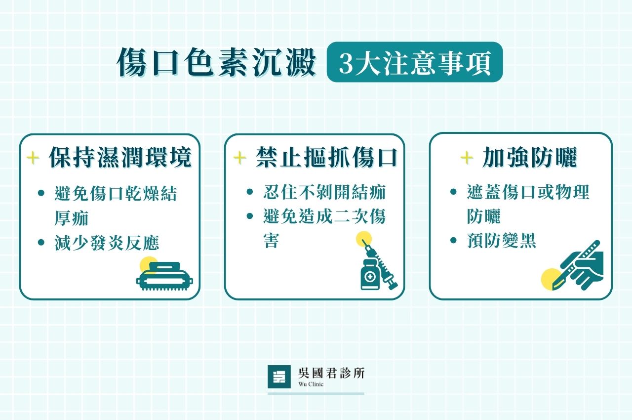 傷口會留下黑色素沈澱